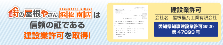 街の屋根やさん浜松南店はは安心の瑕疵保険登録事業者です