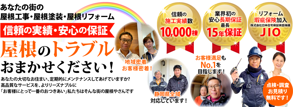 街の屋根やさん浜松南店