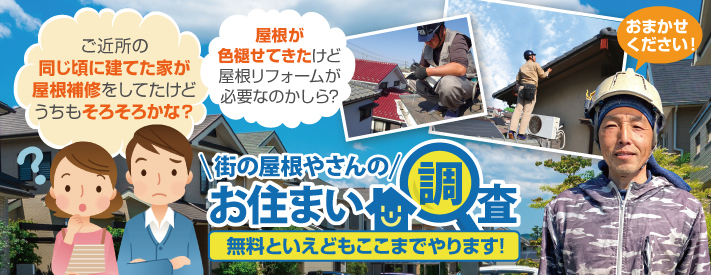 街の屋根やさん浜松南店はは安心の瑕疵保険登録事業者です