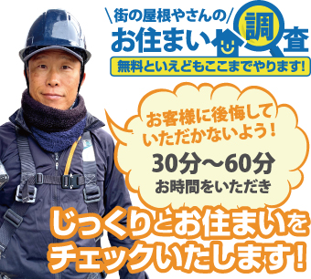 街の屋根やさんのお住まい調査無料点検