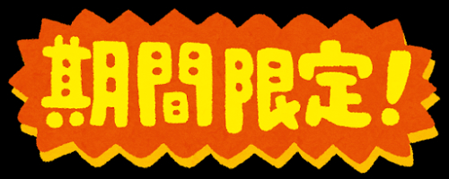 期間限定　イラスト