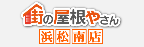 街の屋根やさん浜松南店