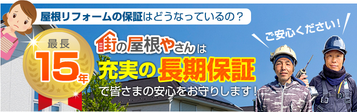街の屋根やさん浜松南店はは安心の瑕疵保険登録事業者です
