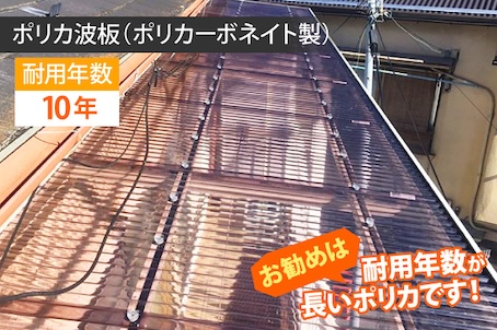 ポリカーボネート製　波板　タキロン　ナミイタ　修理