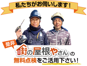 街の屋根やさんの無料点検をご活用ください