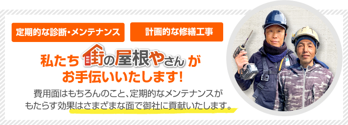 街の屋根やさん浜松南店はは安心の瑕疵保険登録事業者です