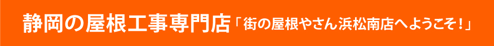 街の屋根やさん浜松南店へようこそ！