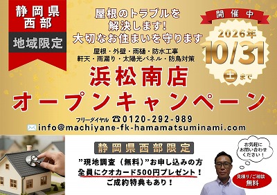浜松南店　オープン　キャンペーン