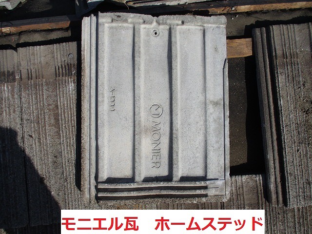 豊橋市　モニエル瓦　ホームステッド　葺き替え工事　屋根