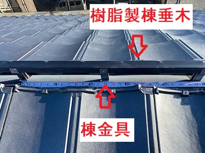 棟金具　棟垂木　樹脂製