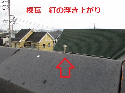 瓦　棟釘浮き　ビス固定　屋根　修理　浜松市