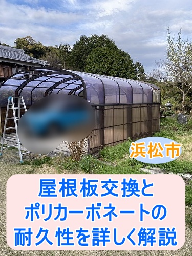 浜松市｜割れたカーポート屋根を交換提案、ポリカーボネートが選ばれる理由とは？