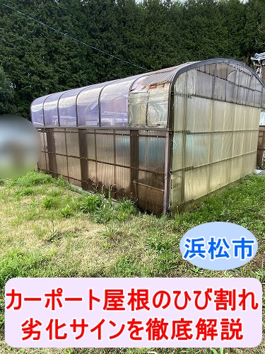 浜松市｜車２台駐められるカーポート屋根の割れを調査、ひび割れ・飛散の原因とは？