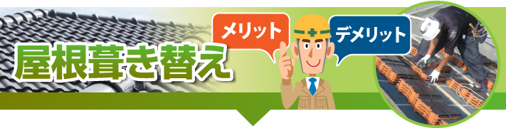 S型瓦屋根　棟　葺き替え　漆喰　豊橋市
