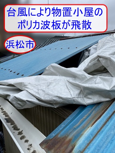 浜松市で台風により物置小屋のポリカ波板が飛散｜棟板金のサビや屋根全体の経年劣化も現地調査