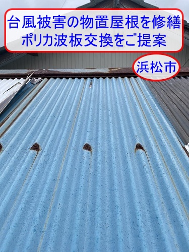 浜松市で台風被害を受けた物置屋根を修繕｜ポリカ波板交換と固定力回復を考えた改修方法をご紹介
