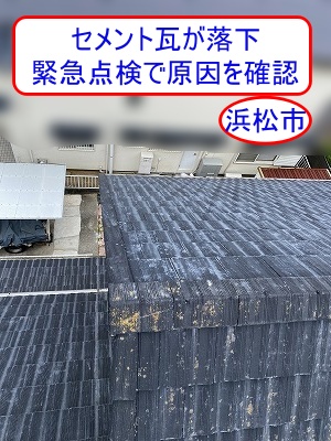 浜松市　セメント瓦がお隣のカーポートへ落下、緊急点検で原因を確認