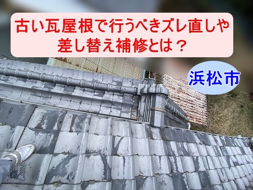 浜松市｜古い瓦屋根で行うべきズレ直しや差し替え補修とは？部分修理で雨漏りを防ぐ具体的な対策を解説
