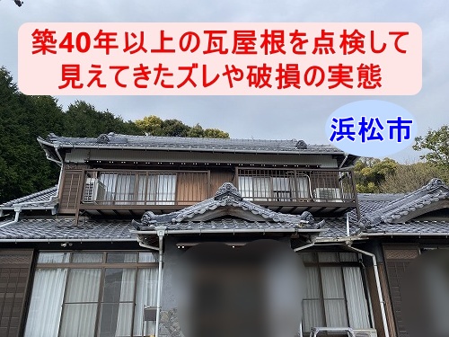屋根　漆喰　棟　浜松市