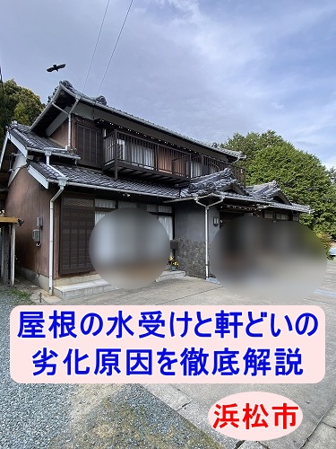 浜松市｜瓦屋根の雨どいから水があふれる原因を調査、軒どいの割れによる排水不良を確認