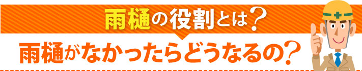 雨樋の役割とは？雨樋がなかったらどうなるの？