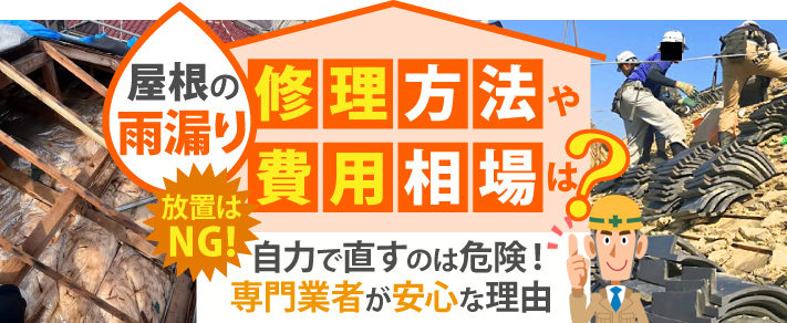屋根の雨漏り修理方法や費用相場は？放置はNG！ 自力で直すのは危険！専門業者が安心な理由