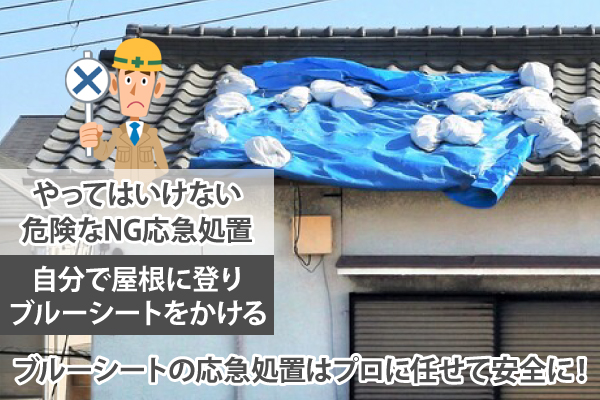 自分で屋根に登りブルーシートをかけるのは危険なNG応急処置！ブルーシートの応急処置はプロに任せて安全に！