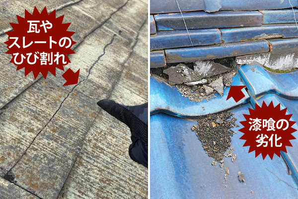 瓦やスレートのひび割れ、漆喰の劣化