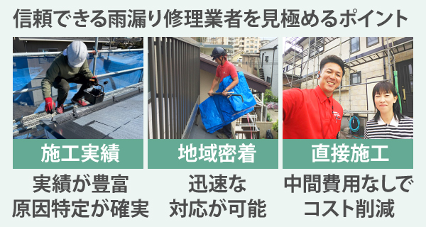 信頼できる雨漏り修理業者を見極めるポイント