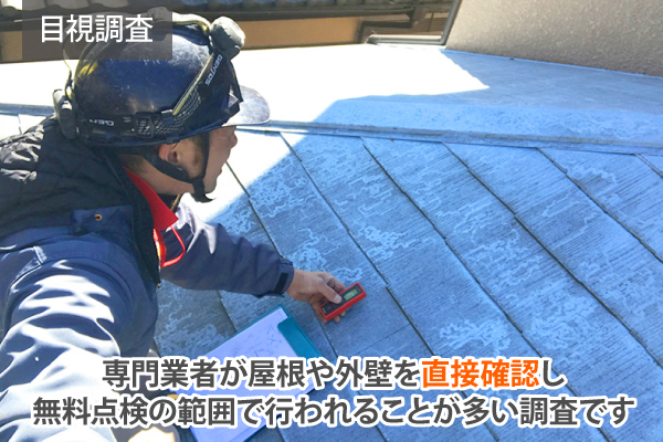 目視調査は、専門業者が屋根や外壁を直接確認し、無料点検の範囲で行われることが多い調査です
