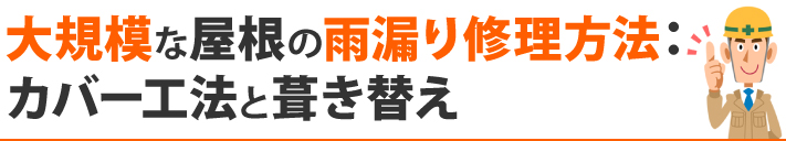 大規模な屋根の雨漏り修理方法：カバー工法と葺き替え