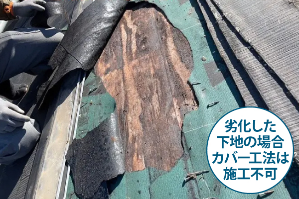 劣化した下地の場合カバー工法は施工不可