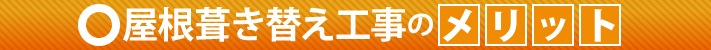 屋根葺き替え工事のメリット