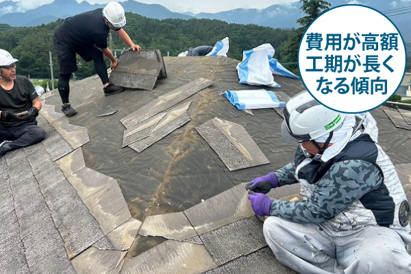 費用が高額、工期が長くなる傾向