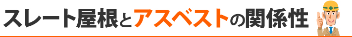 スレート屋根とアスベストの関係性