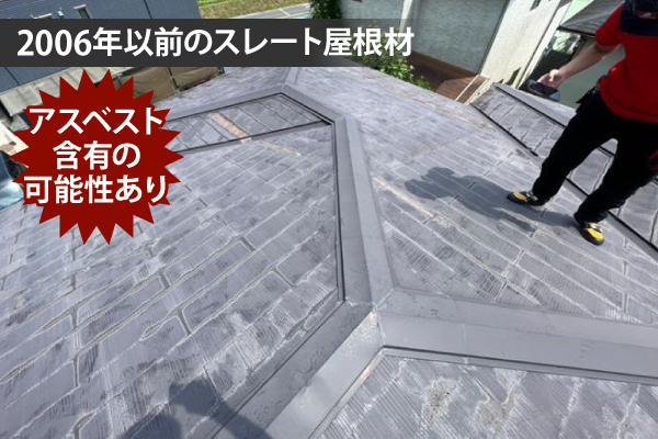 2006年以前のスレート屋根材はアスベスト含有の可能性あり