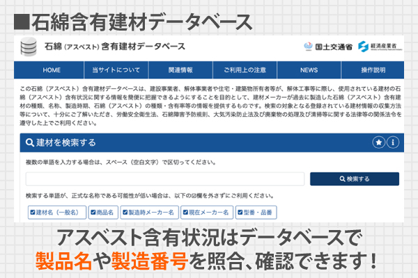 アスベスト含有状況はデータベースで製品名や製造番号を照合、確認できます！