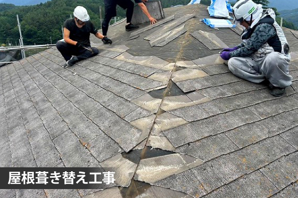 屋根葺き替え工事