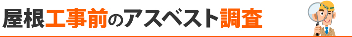 屋根工事前のアスベスト調査