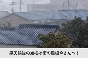 悪天候後の点検は街の屋根やさんへ！