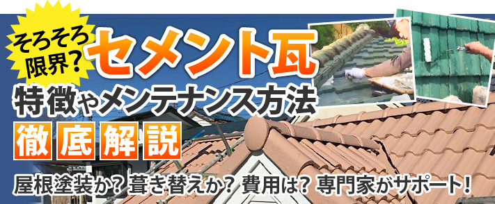 セメント瓦の特徴やメンテナンス方法を徹底解説！屋根塗装か？葺き替えか？費用は？専門家がサポート！