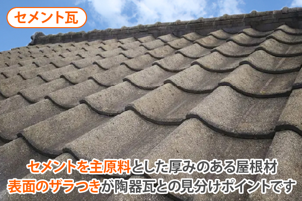 セメントを主原料とした厚みのある屋根材で、表面のザラつきが陶器瓦との見分けポイントです