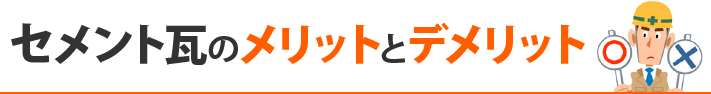 セメント瓦のメリットとデメリット