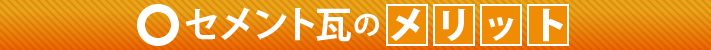 セメント瓦のメリット