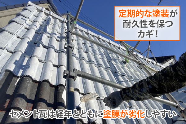 セメント瓦は経年とともに塗膜が劣化しやすい