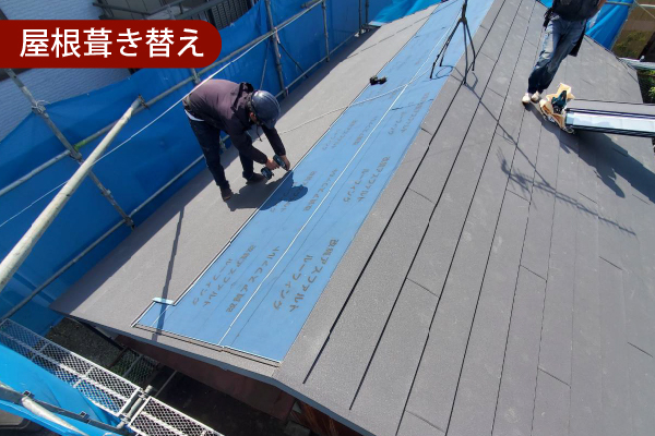 屋根葺き替え