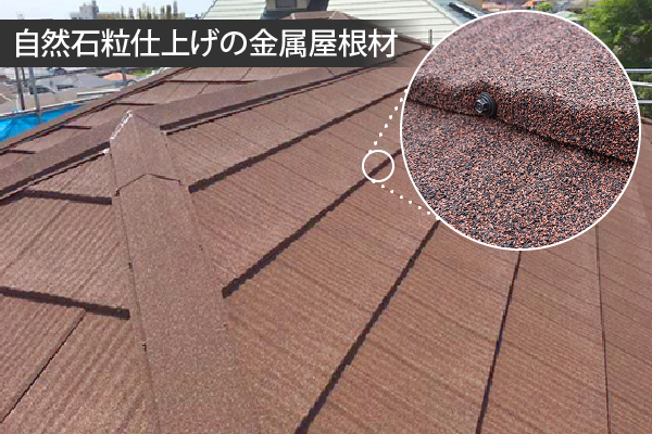 自然石粒仕上げの金属屋根材