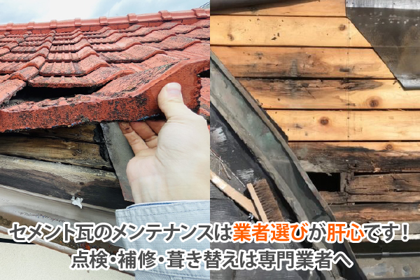 セメント瓦のメンテナンスは業者選びが肝心です！点検・補修・葺き替えは専門業者へ