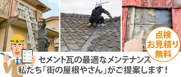 セメント瓦の最適なメンテナンス、私たち「街の屋根やさん」がご提案します！