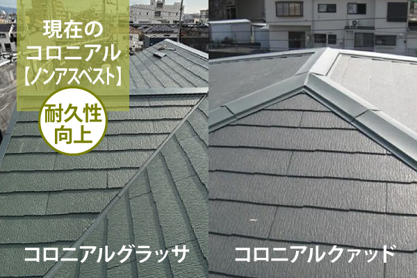 コロニアルグラッサやコロニアルクァッドは現在の コロニアル【ノンアスベスト】として耐久性が向上しています
